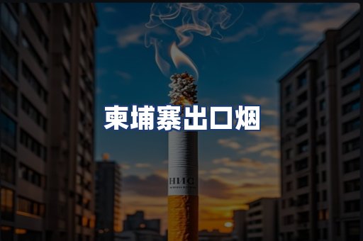 柬埔寨出口烟
