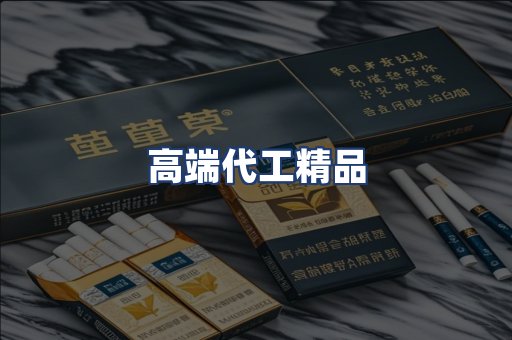高端代工精品
