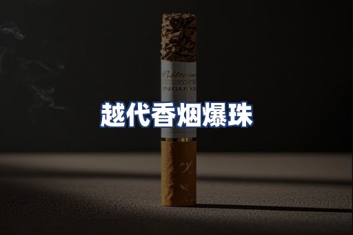 越代香烟爆珠