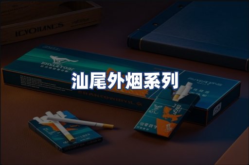 汕尾外烟系列